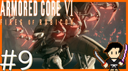 ARMORED CORE6 FIRES OF RUBICON #9